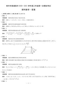 2021届河南省焦作市高三上学期第一次模拟考试理科数学试卷 PDF版