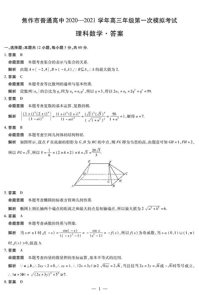 数学理焦作高三一模答案第1页