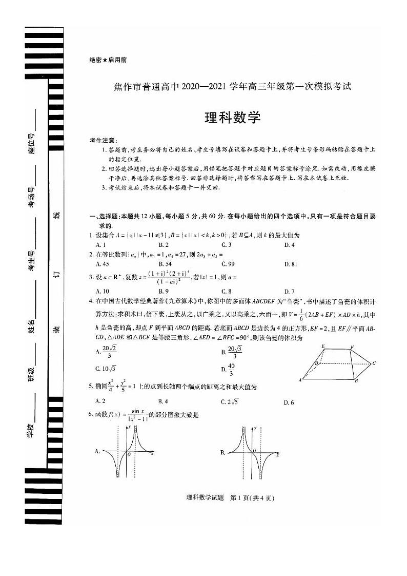 2020-2021焦作高三一模理科第1页