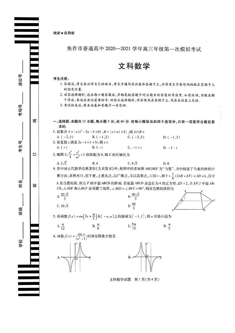2021届河南省焦作市高三上学期第一次模拟考试文科数学试卷 PDF版01