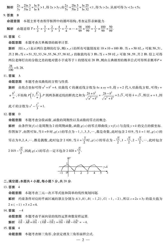 2021届河南省焦作市高三上学期第一次模拟考试文科数学试卷 PDF版02