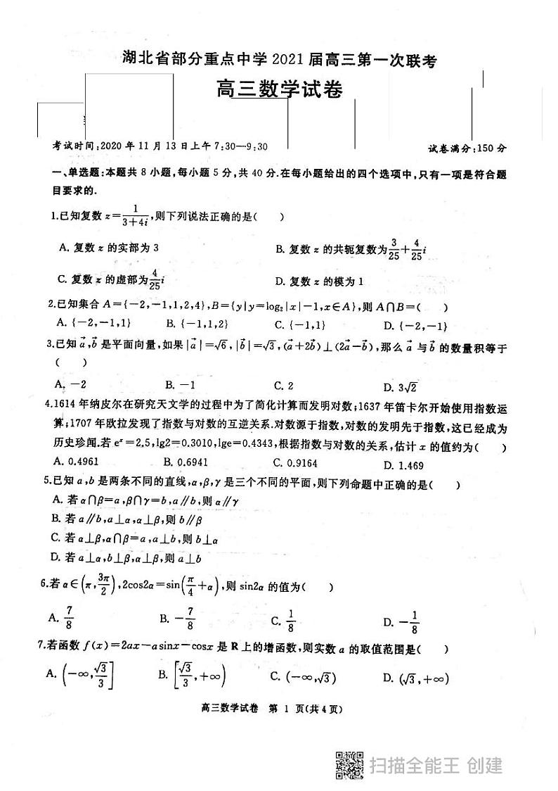 湖北省部分重点中学 2021 届高三第一次联考数学试卷第1页