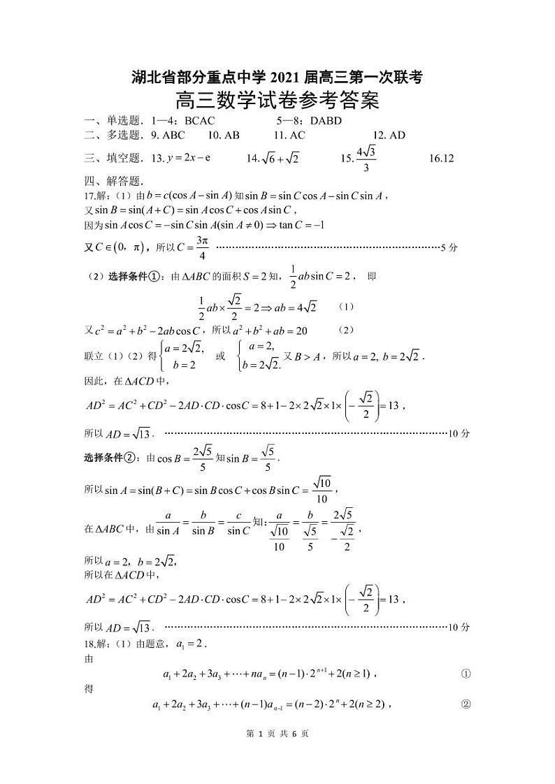 湖北省部分重点中学 2021 届高三第一次联考数学参考答案第1页