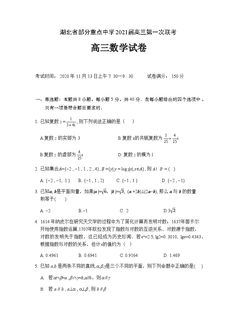 2021届湖北省部分重点中学高三上学期第一次联考数学试题 word版01