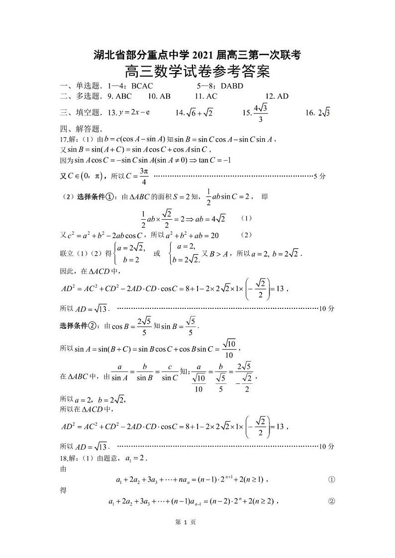 2021届湖北省部分重点中学高三上学期第一次联考数学试题 word版01
