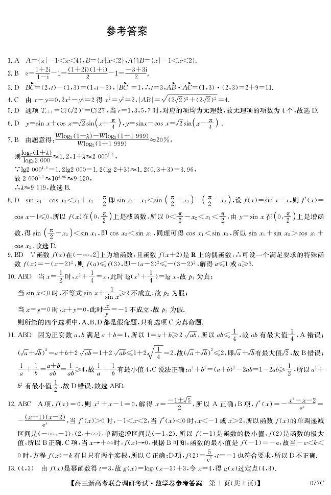 辽宁省2021届高三新高考11月联合调研数学试题参考答案第1页