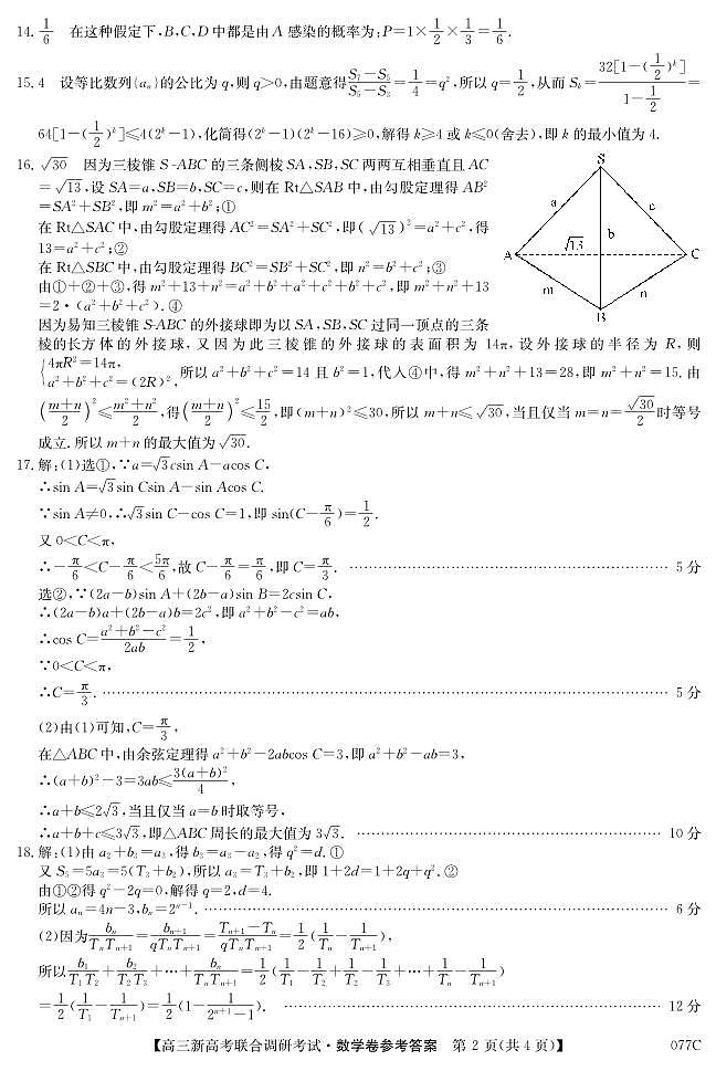辽宁省2021届高三新高考11月联合调研数学试题参考答案第2页