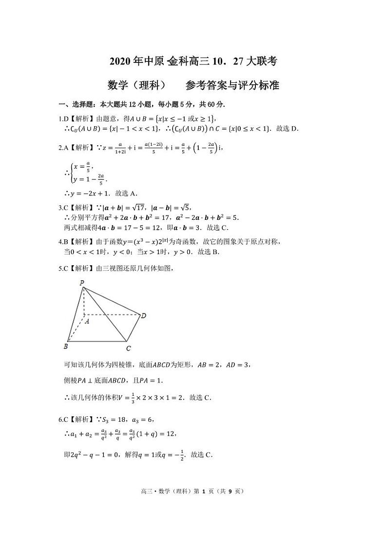 2021届内蒙古赤峰市高三中原金科10.27大联考数学 （理） 试卷 PDF版01