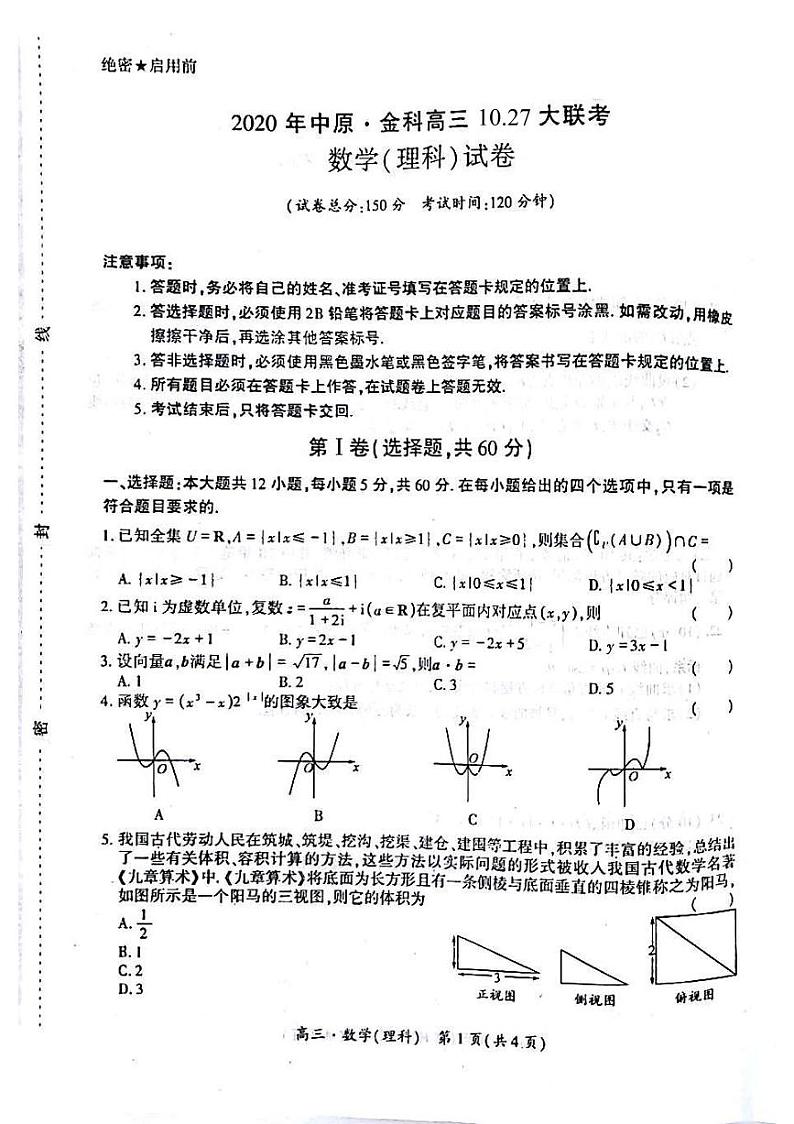 2021届内蒙古赤峰市高三中原金科10.27大联考数学 （理） 试卷 PDF版01