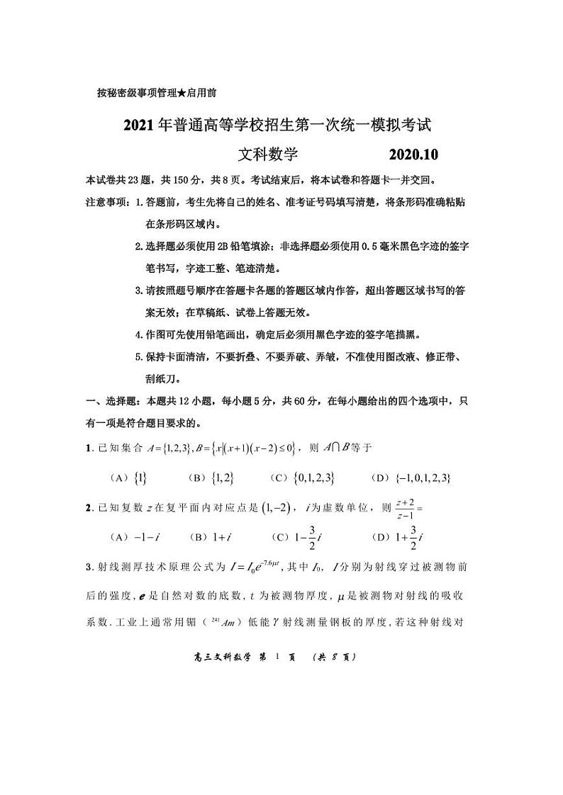 2021届内蒙古赤峰市松山区高三普通高等学校招生第一次统一模拟考试文科数学试题（2020.10） PDF版01