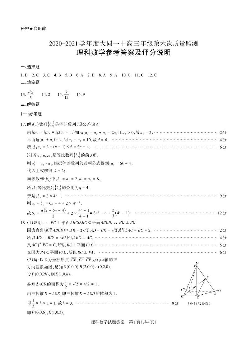 山西省大同市大同一中2021届高三上学期期中质量检测理科数学答案（PDF可编辑版）第1页
