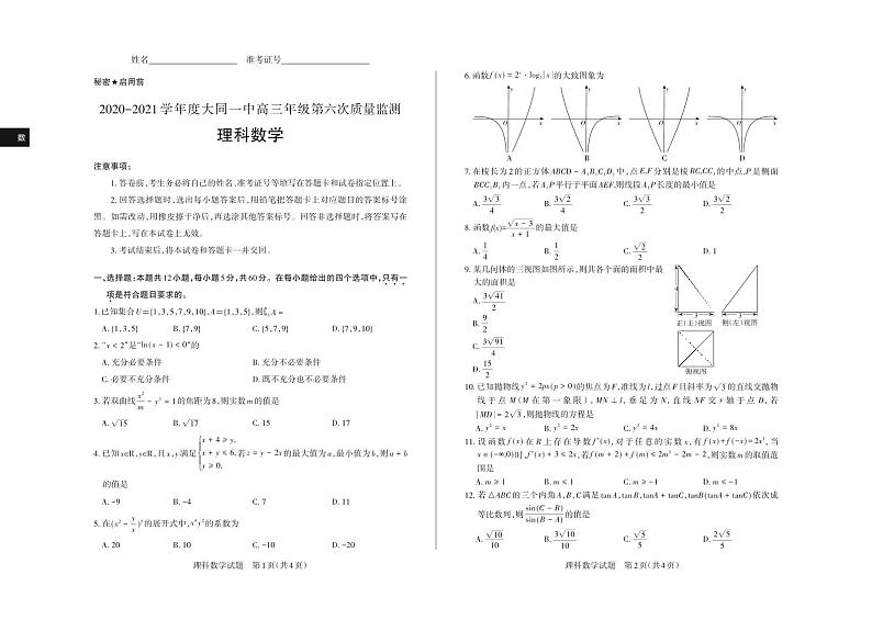 山西省大同市大同一中2021届高三上学期期中质量检测理科数学试题（PDF可编辑版）第1页