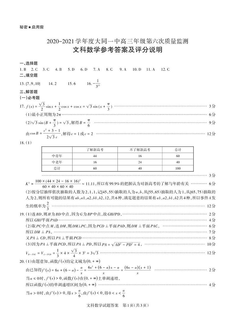 山西省大同市大同一中2021届高三上学期期中质量检测文科数学答案（PDF可编辑版）第1页