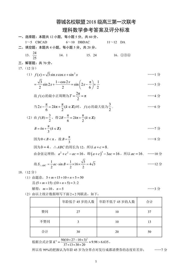 蓉城名校联盟2018级高三第一次联考理科数学参考答案及评分标准第1页