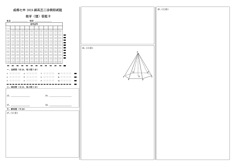 四川省成都七中高2023届高三下期二诊模拟考试数学（理）试题答题卡A3版第1页