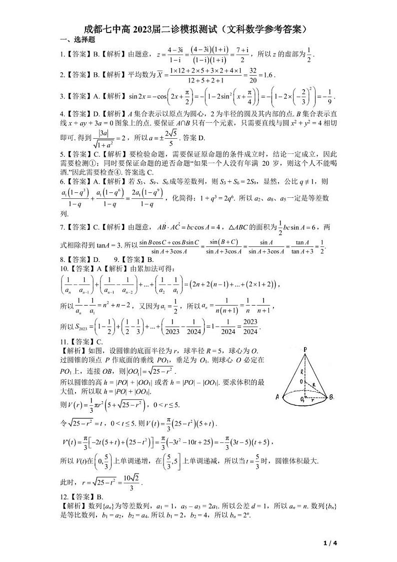 2023届四川省成都市第七中学高三下学期3月二诊模拟考试 数学文（PDF版）01