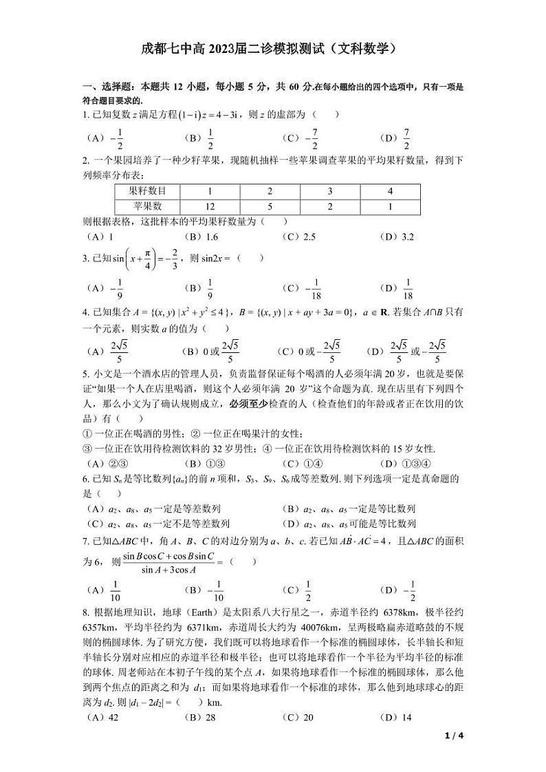 2023届四川省成都市第七中学高三下学期3月二诊模拟考试 数学文（PDF版）01