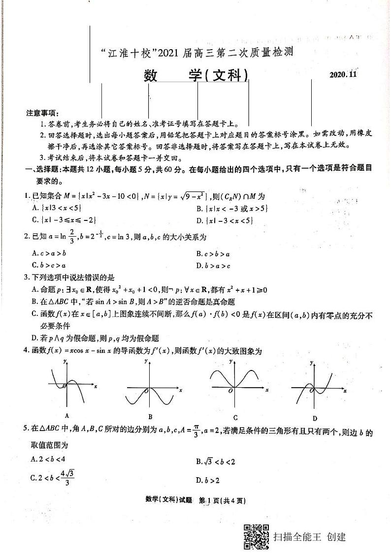 2021江淮十校文科数学第1页