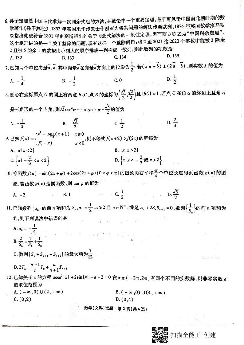 2021江淮十校文科数学第2页