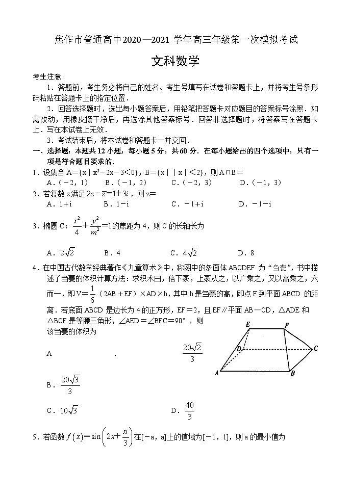 河南省焦作市2021届高三上学期第一次模拟考试数学（文）试题 Word版含答案01