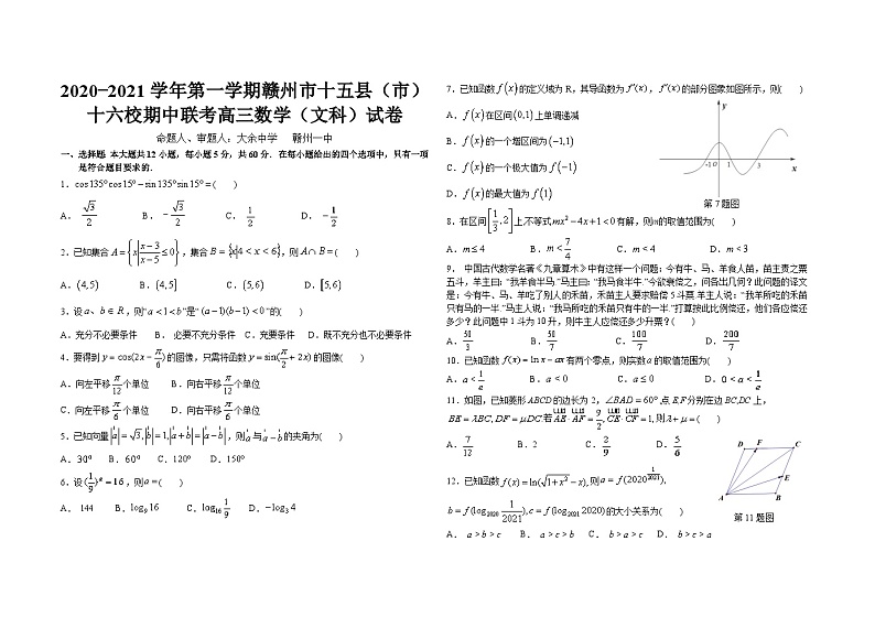 江西省赣州市十五县（市）十六校2021届高三上学期期中联考数学（文）试题 Word版含答案01