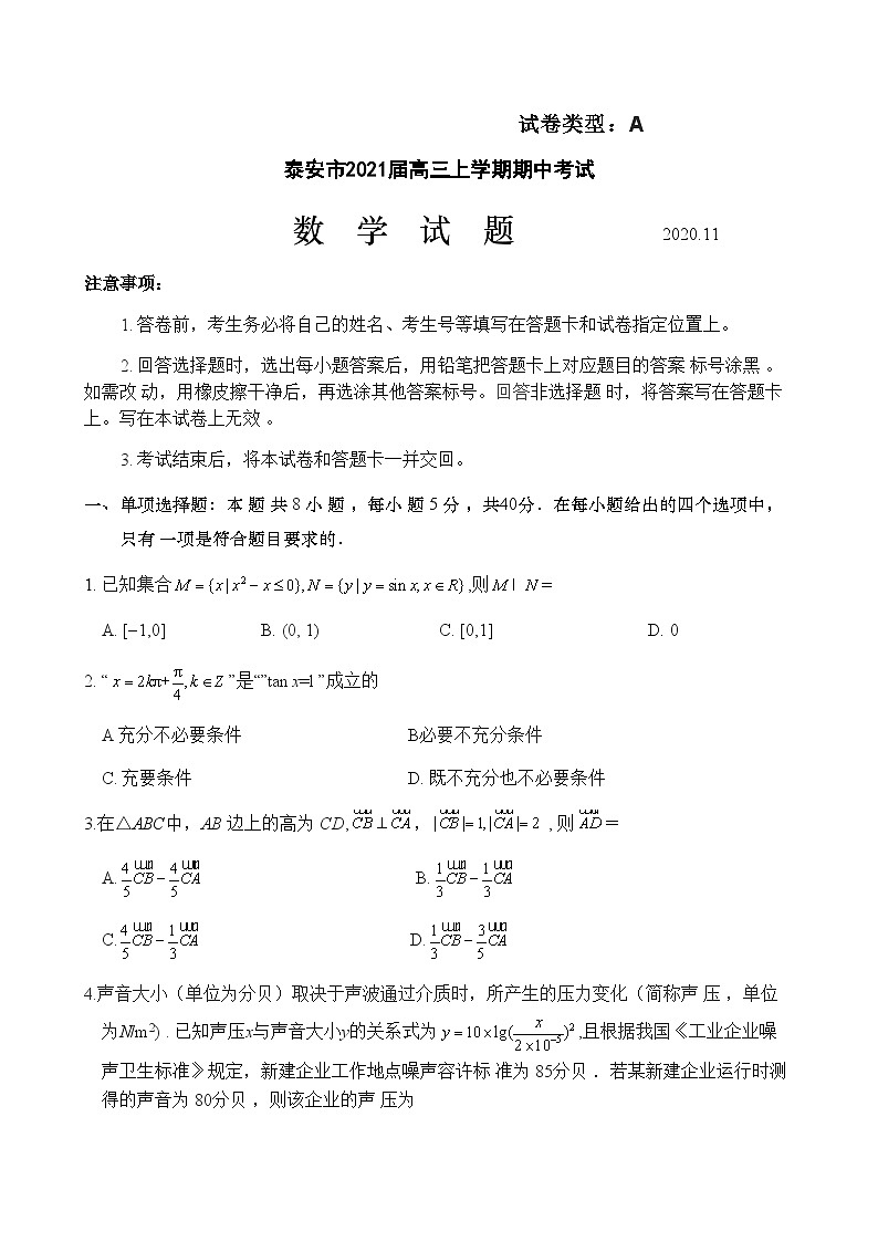 山东省泰安市2021届高三上学期期中考试数学试题 Word版含答案(1)01