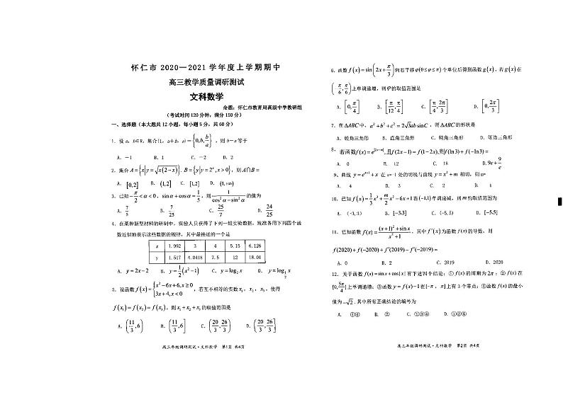 山西省怀仁市2021届高三上学期期中考试文科数学试题 PDF版含答案(1)01
