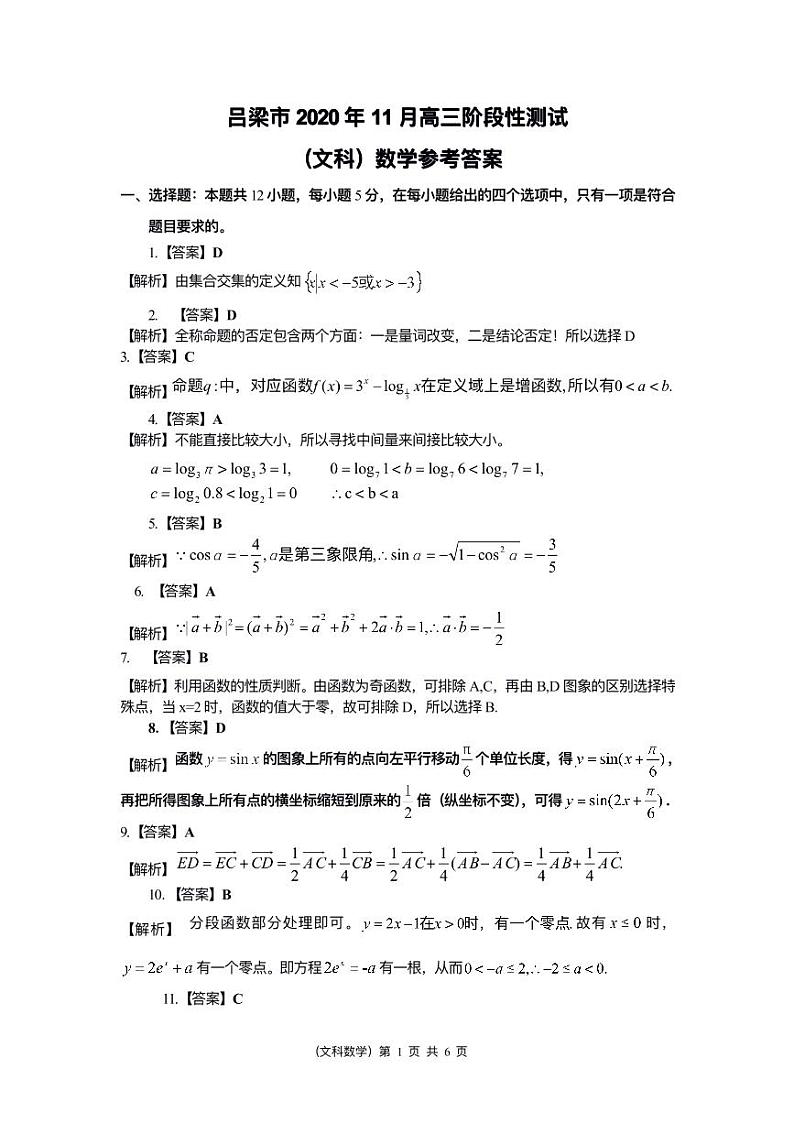 山西省吕梁市2021届高三上学期期中文科数学答案第1页