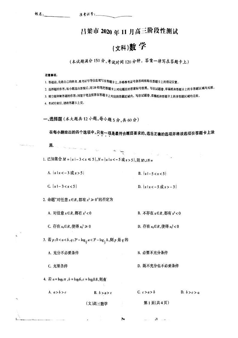 山西省吕梁市2021届高三上学期期中文科数学试题（PDF版）第1页