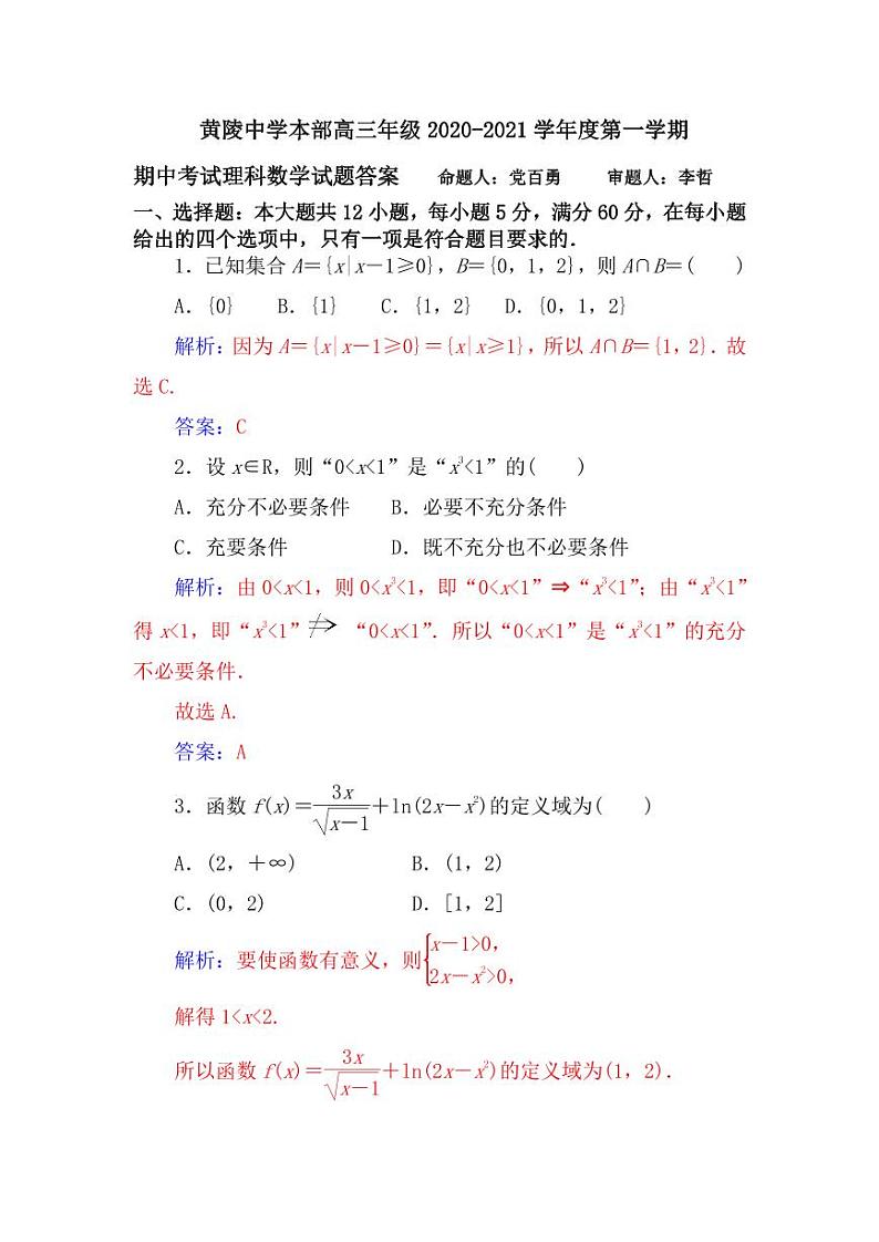 陕西省黄陵中学2021届高三（本部）上学期期中考试数学（理）试题（可编辑） PDF版含答案01