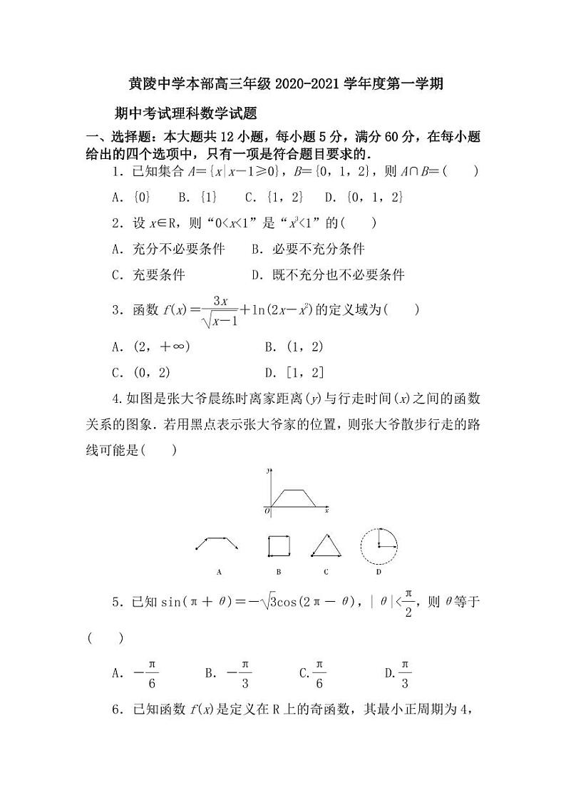 陕西省黄陵中学2021届高三（本部）上学期期中考试数学（理）试题（可编辑） PDF版含答案01