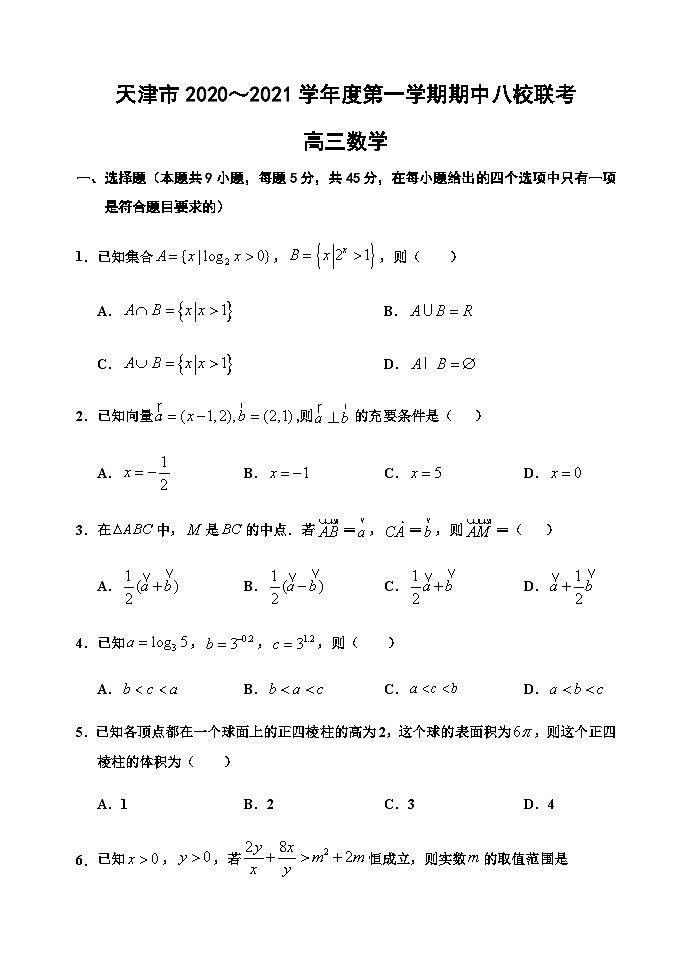天津市八校2021届高三上学期期中联考数学试题 Word版含答案01