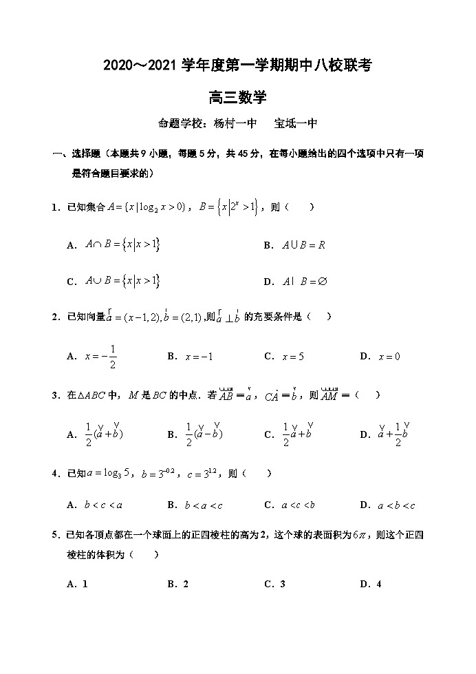 天津市杨村一中、宝坻一中等八校2021届高三上学期期中联考数学试题 Word版含答案01