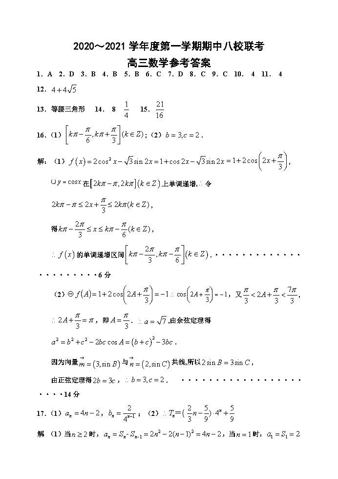 天津市杨村一中、宝坻一中等八校2021届高三上学期期中联考数学试题 Word版含答案01