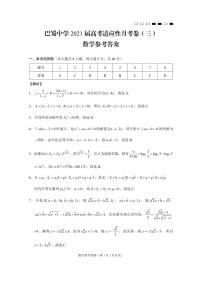 重庆市巴蜀中学2021届高三上学期适应性月考卷（三）数学试题 PDF版含答案