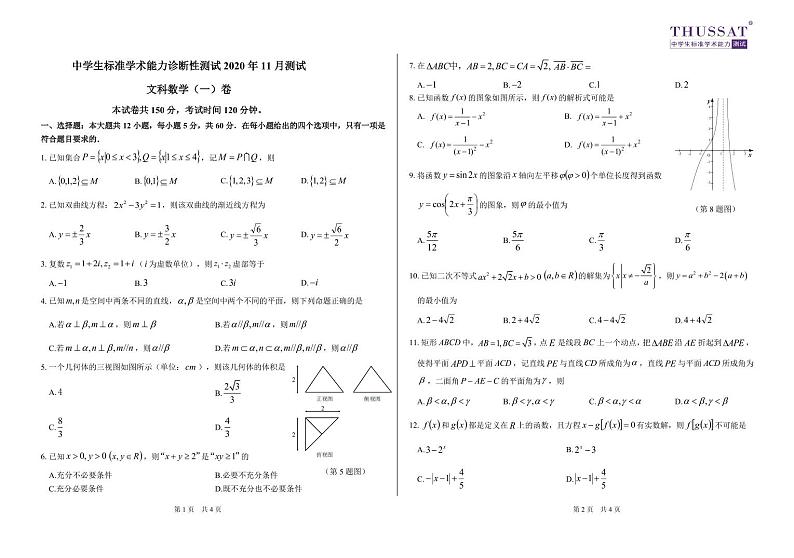 THUSSAT2020年11月诊断性测试文科数学（一）卷试卷第1页