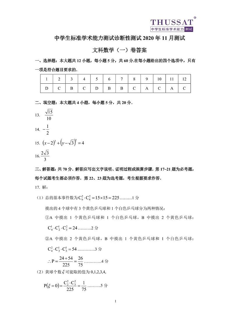 THUSSAT2020年11月诊断性测试文科数学（一）卷答案第1页