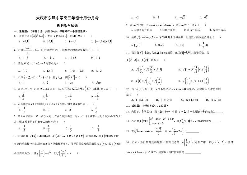 黑龙江省大庆市东风中学2021届高三10月月考数学（理）试题 PDF版含答案(1)01