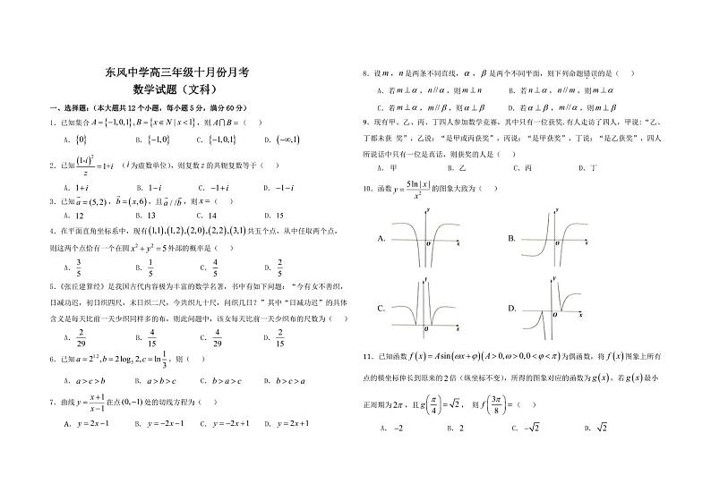 黑龙江省大庆市东风中学2021届高三10月月考数学（文）试题第1页
