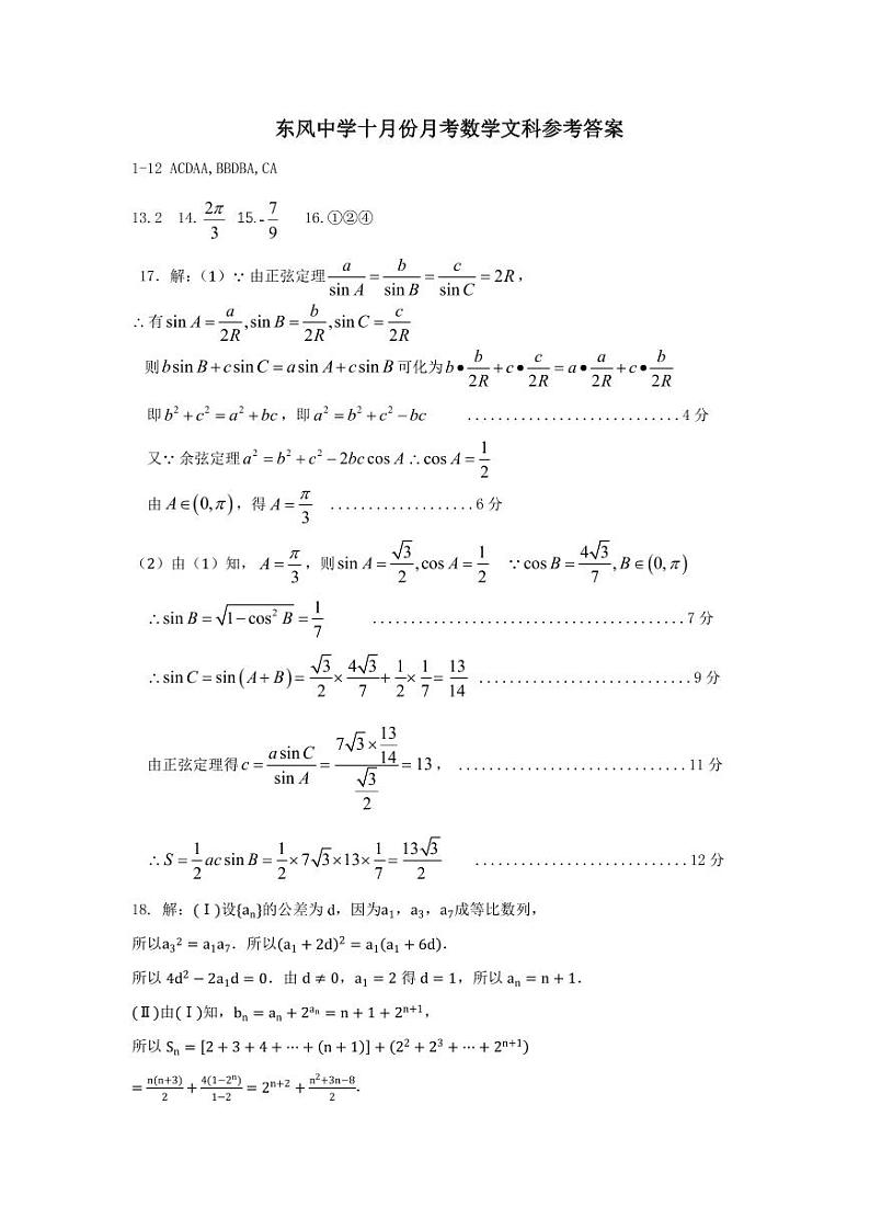 黑龙江省大庆市东风中学2021届高三10月月考数学（文）答案第1页