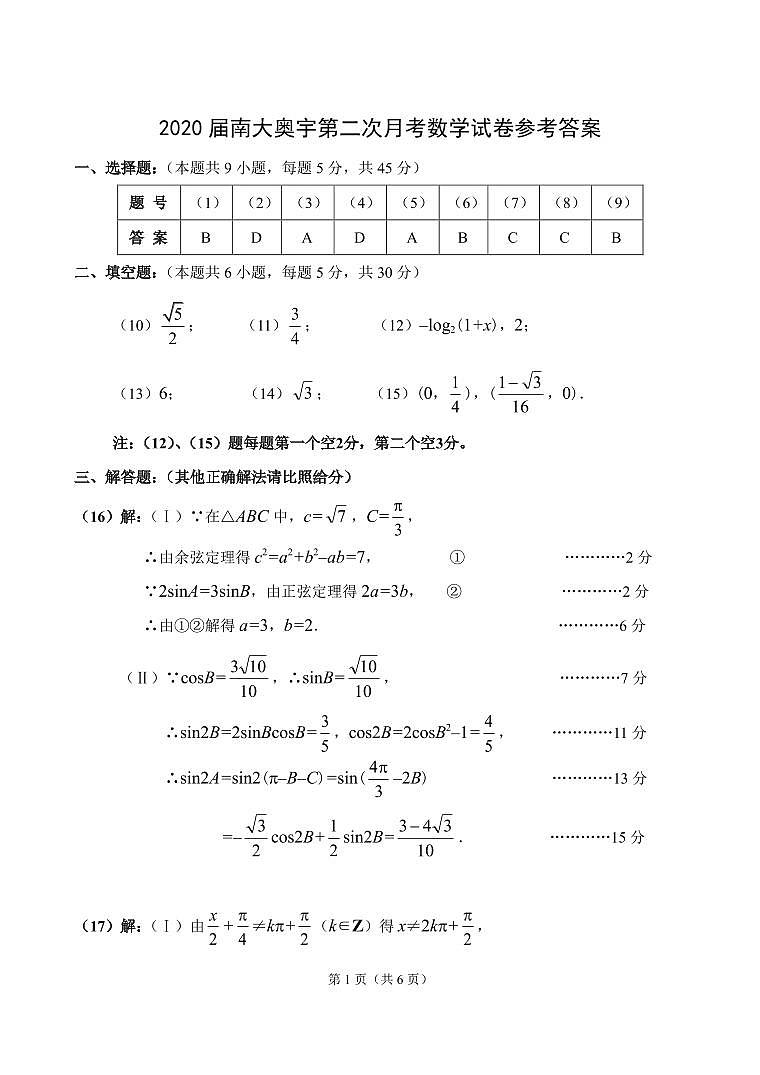 天津市南开区南大奥宇培训学校2020届高三上学期第二次月考数学答案第1页