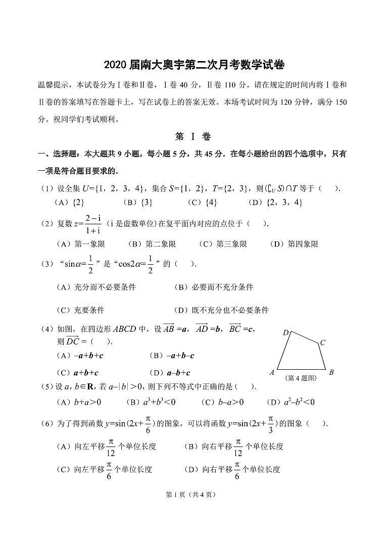 天津市南开区南大奥宇培训学校2020届高三上学期第二次月考数学试题第1页