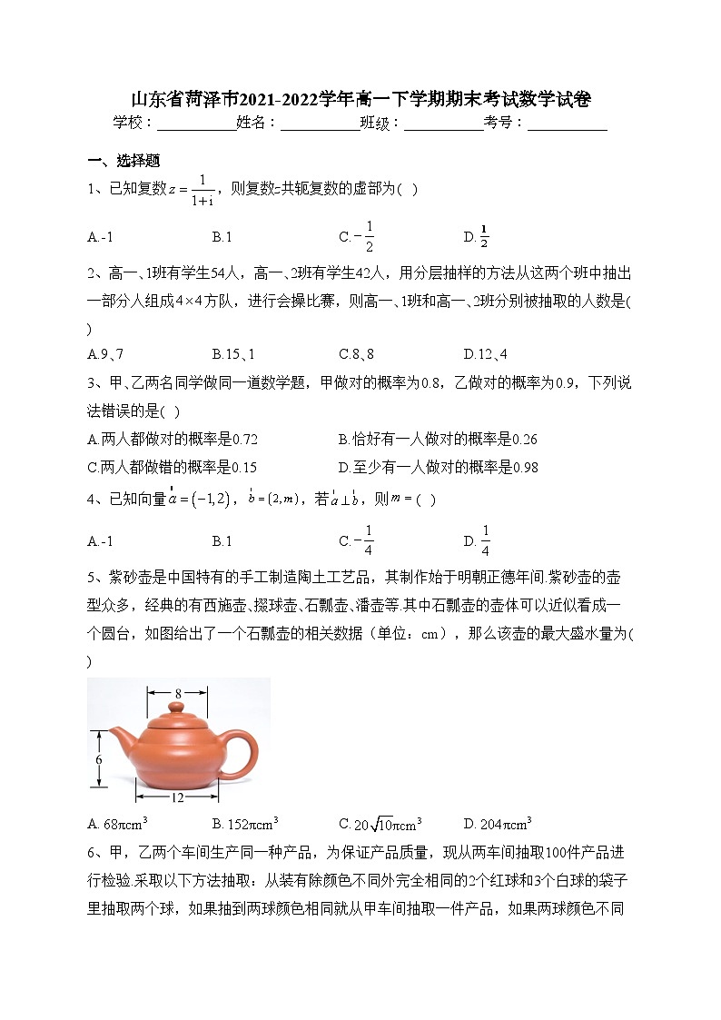 山东省菏泽市2021-2022学年高一下学期期末考试数学试卷(含答案)01