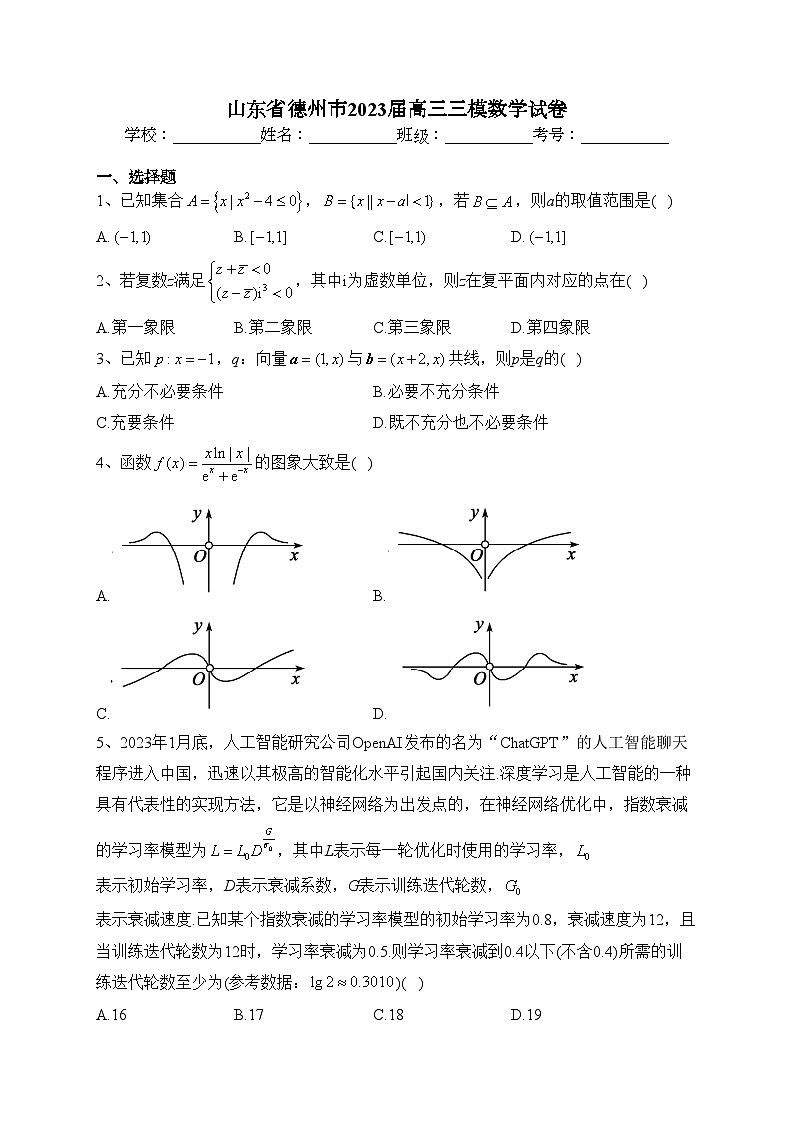 山东省德州市2023届高三三模数学试卷(含答案)01