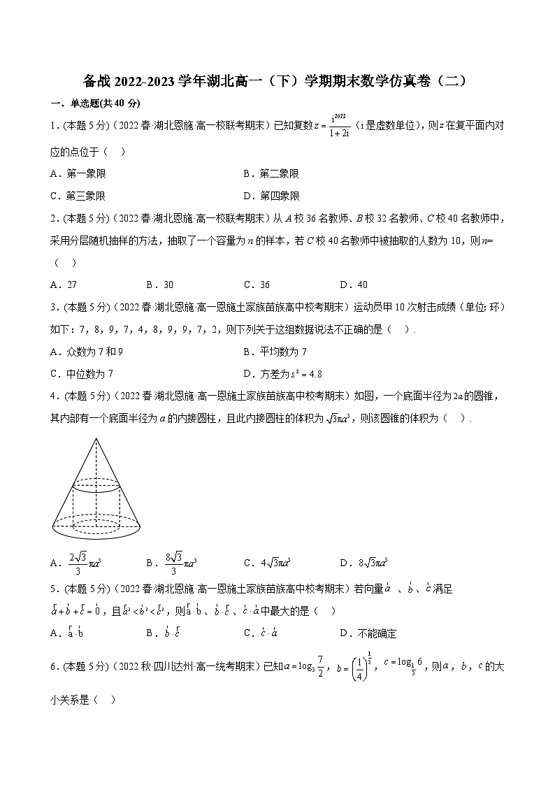 备战2022-2023学年湖北高一（下）学期期末数学仿真卷及答案（二）第1页