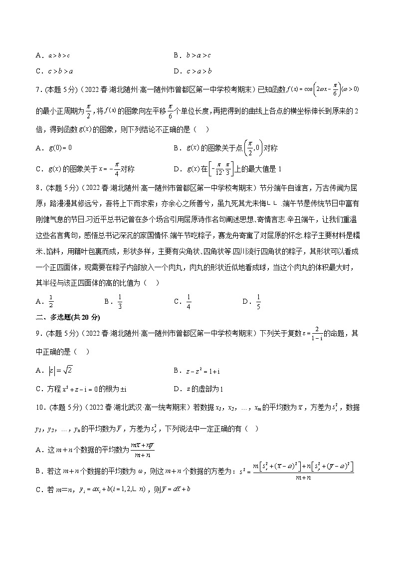 备战2022-2023学年湖北高一（下）学期期末数学仿真卷及答案（二）第2页