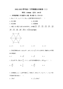 福建省南平市浦城县2022-2023学年高一下学期期末数学冲刺卷及答案（三）