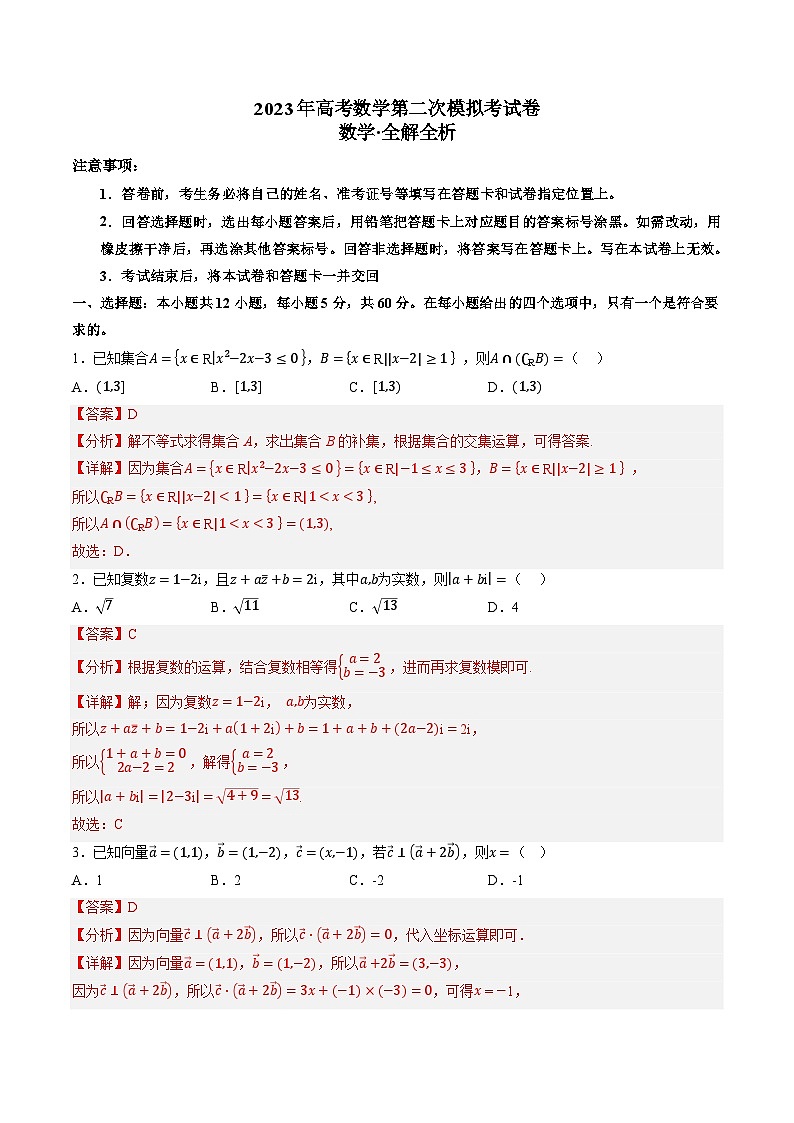 押题密卷2-2023数学（解析版）第1页