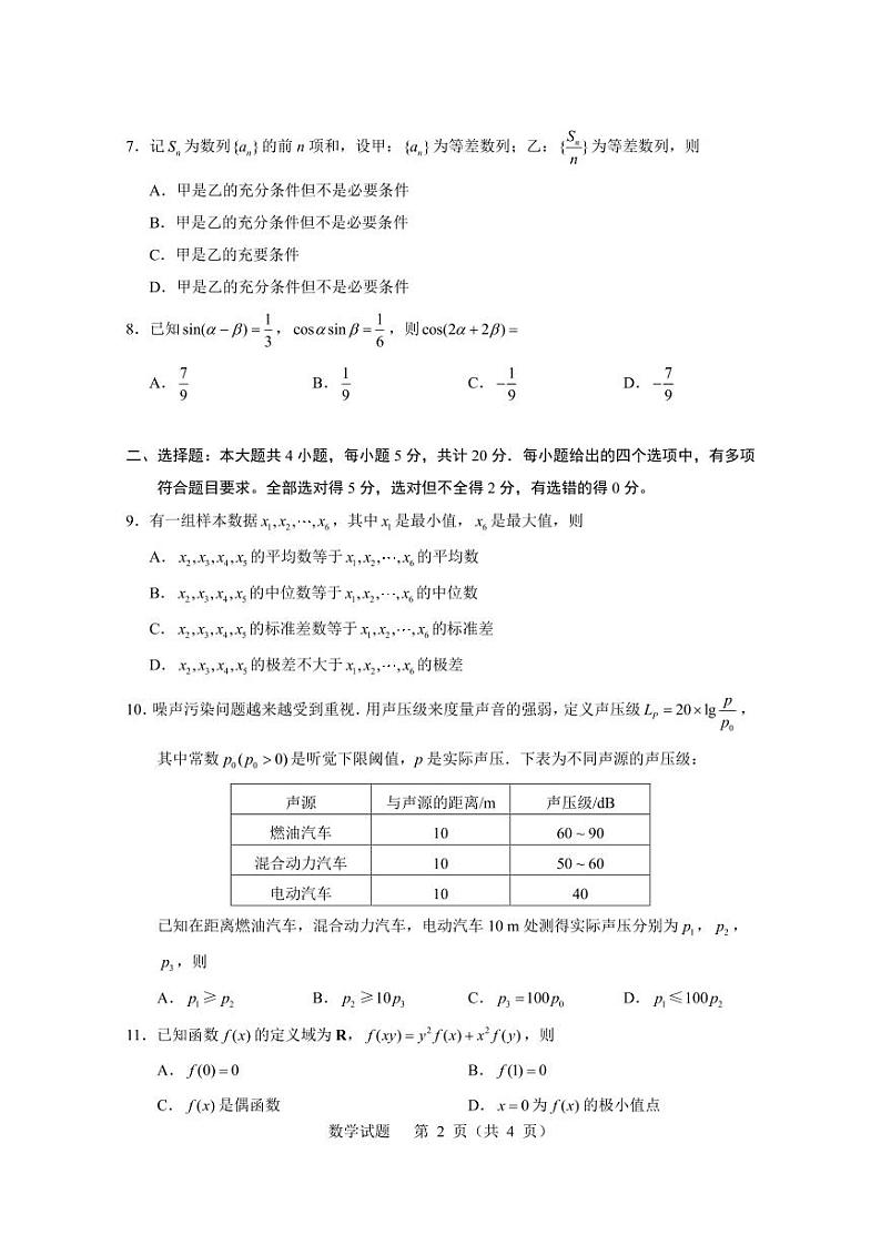 2023年普通高等学校招生全国统一考试 数学新高考一卷02