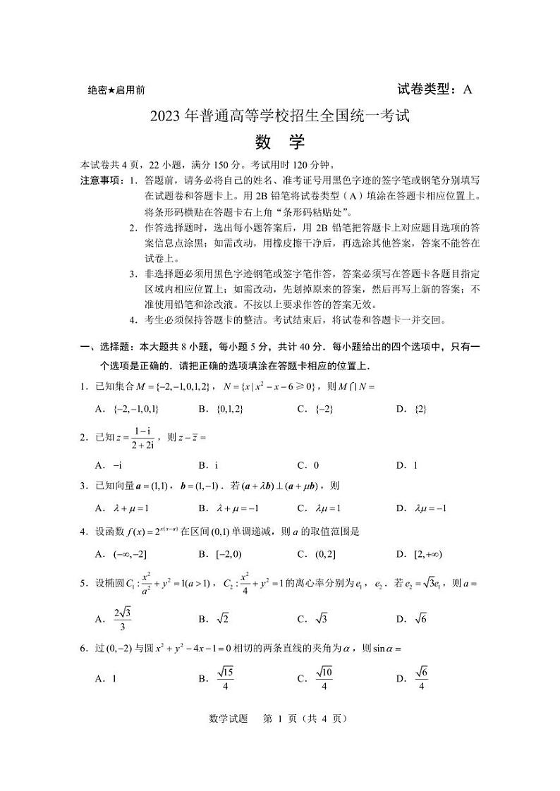 2023高考数学 新高考一卷01